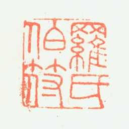 罗文瑞罗氏伯符书法图片