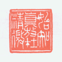 寿石工始知真放在精微书法图片