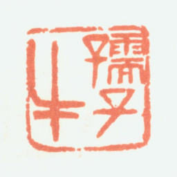余任天孺子牛书法图片