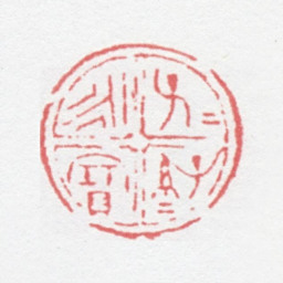 徐光济子子孙孙永宝书法图片