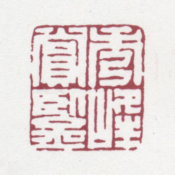 汪启淑秀峰赏鉴书法图片