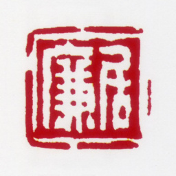 居廉居廉书法图片