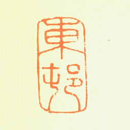 周臣东邨书法图片
