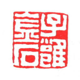 瞿镛子雝金石书法图片