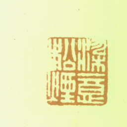 桂馥染意松烟书法图片