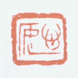 童大年心安书法图片