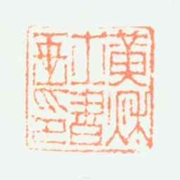 黄鞠黄秋士书画印书法图片