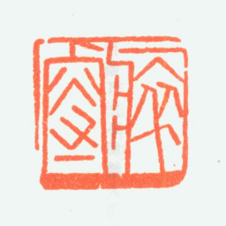 乔大壮瘁叟书法图片