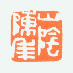 陈半丁山阴陈年书法图片