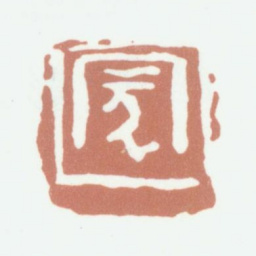 陈运彰蒙书法图片