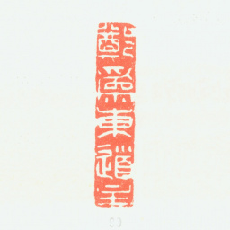 郑板桥郑为东道主书法图片