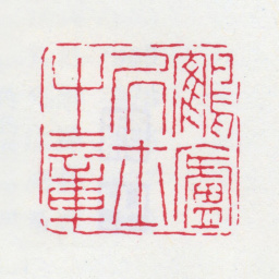 丁仁鹤庐居士之章书法图片