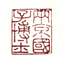 文彭南京国子博士书法图片