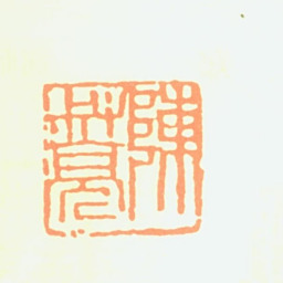 陈叔亮陈叔亮书法图片