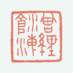 刘海粟曾经沧海书法图片
