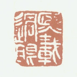 吴熙载熙载过眼书法图片