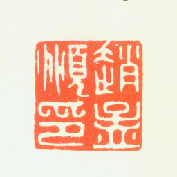 赵孟頫赵孟頫印书法图片