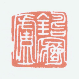 寿石工铸梦庐书法图片