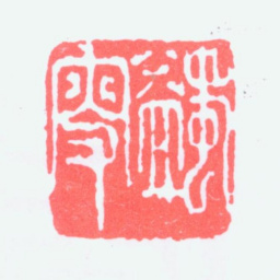 马一浮蠲叟书法图片