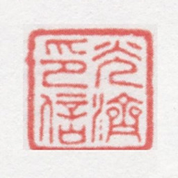 徐光济光济印信书法图片
