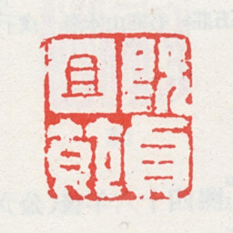 可韵既贞且节书法图片