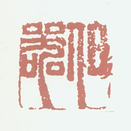 周鼎伯器书法图片