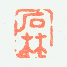 潘恭寿石林书法图片