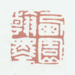 高凤翰西园翰墨书法图片