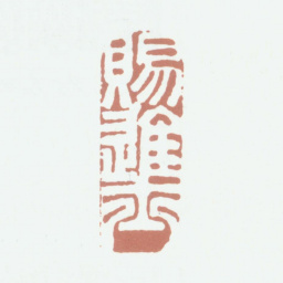 姚绶赐进士书法图片