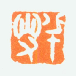 陈半丁半叟书法图片