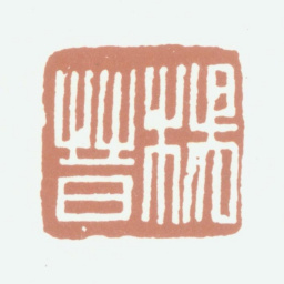 杨晋杨晋书法图片