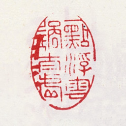 李方膺一点浮云过太虚书法图片
