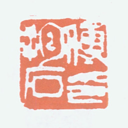 傅抱石傅抱石印书法图片