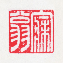 沈曾植寐翁书法图片