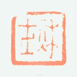 黄鞠秋士书法图片