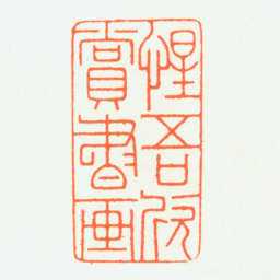 赵鹤琴惺吾欣赏书画书法图片