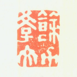 郑板桥余力学文书法图片