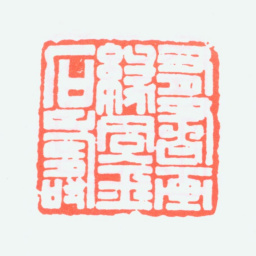 叶潞渊有书画缘同金石寿书法图片