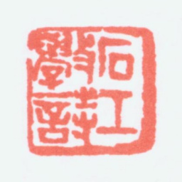 寿石工石工学诗书法图片