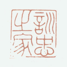 柯九思训忠之家书法图片