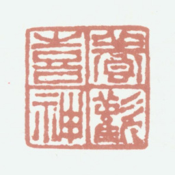 程庭鹭养欢喜神书法图片