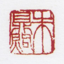 朱鼎煦朱鼎煦书法图片