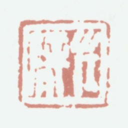 高凤翰左臂书法图片