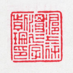 徐渭仁沪上徐渭仁字紫珊印书法图片