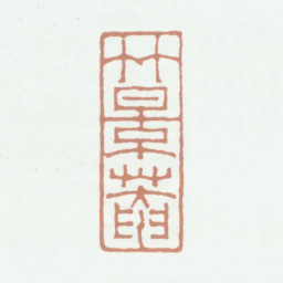 赵典承竹景菴书法图片