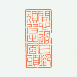 赵鹤琴开心过日脚顽皮出风头书法图片
