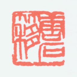 陈衡恪唐石簃书法图片