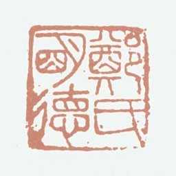 郑元祐郑氏明德书法图片