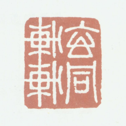 姚绶玄同轩书法图片