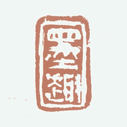 王梦石墨趣书法图片